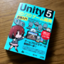 初心者におすすめUnity本『Unity5 3D/2Dゲーム開発実践入門』
