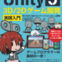 『Unity5 3D/2Dゲーム開発実践入門』の進め方